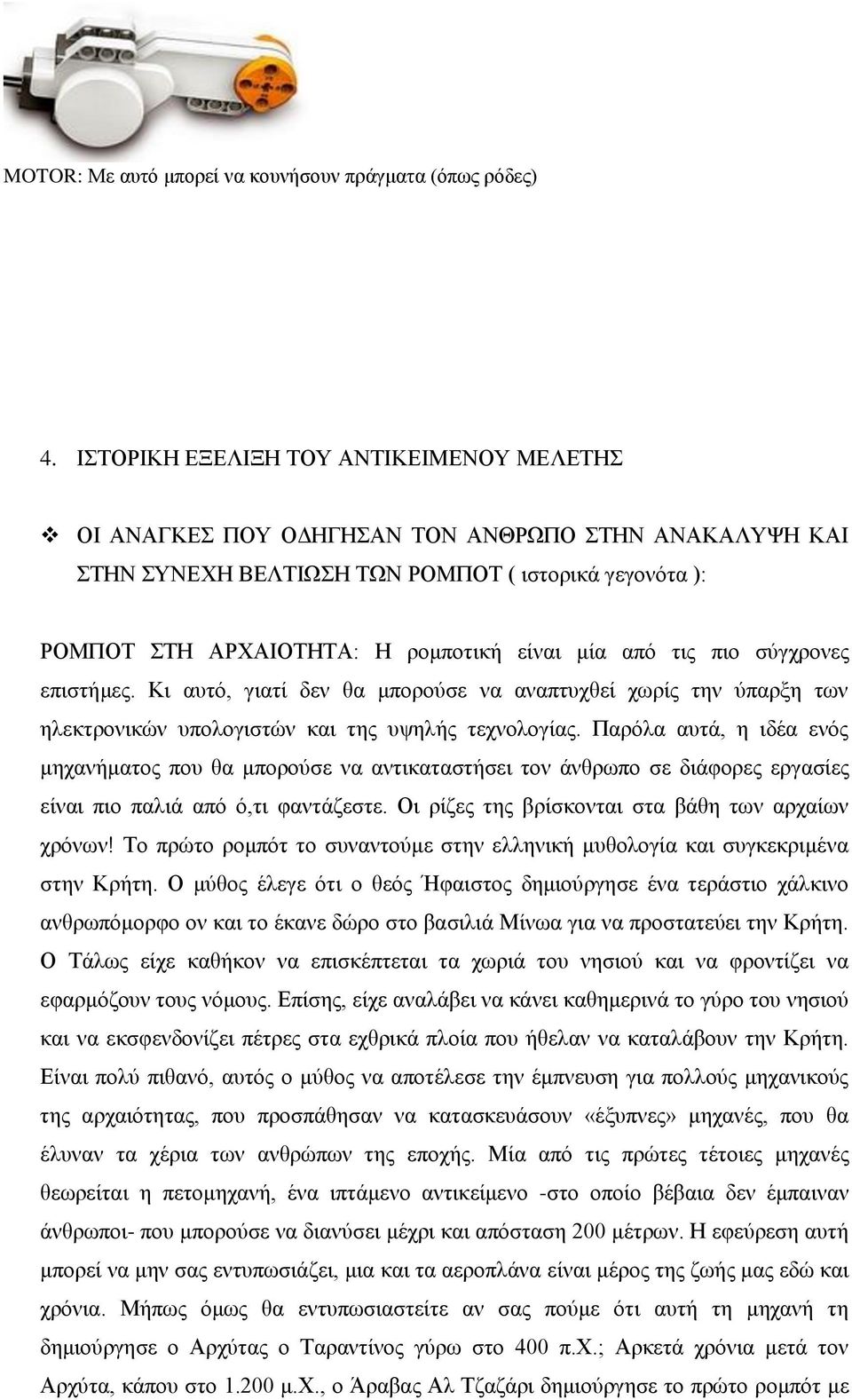 από τις πιο σύγχρονες επιστήμες. Κι αυτό, γιατί δεν θα μπορούσε να αναπτυχθεί χωρίς την ύπαρξη των ηλεκτρονικών υπολογιστών και της υψηλής τεχνολογίας.