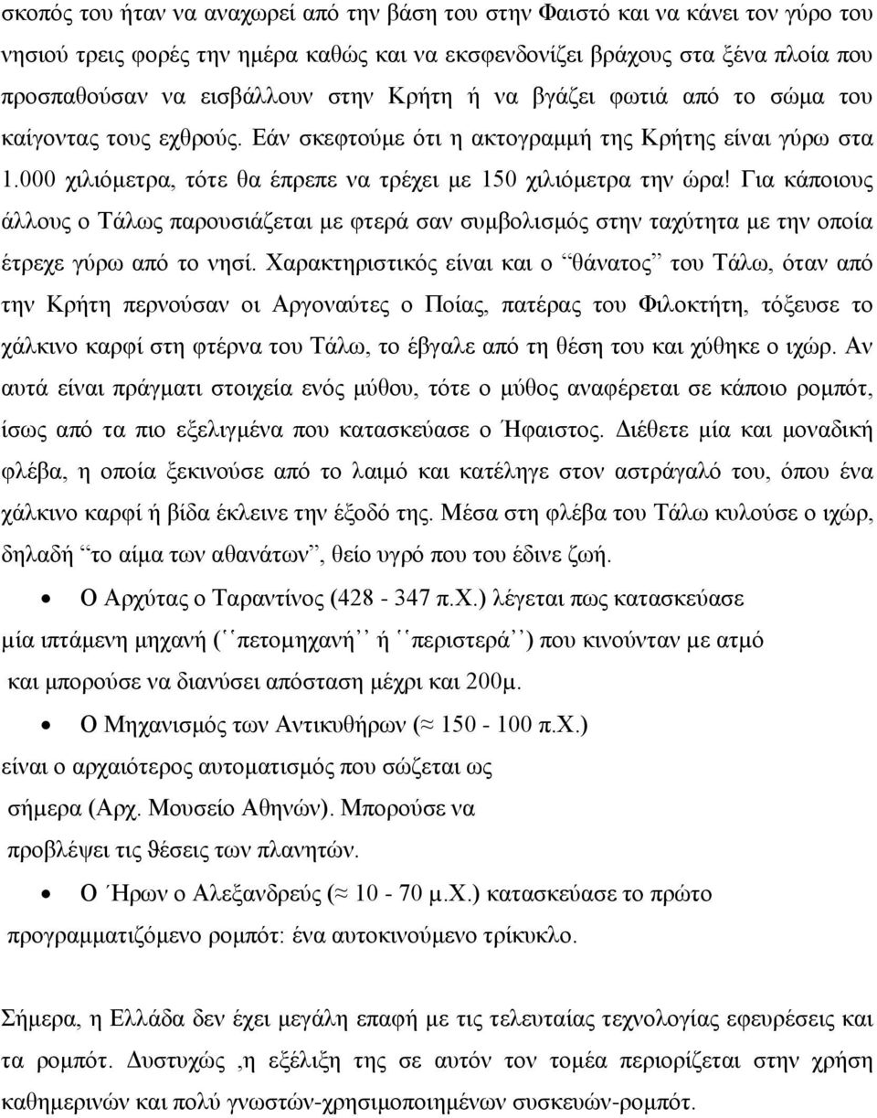 Για κάποιους άλλους ο Τάλως παρουσιάζεται με φτερά σαν συμβολισμός στην ταχύτητα με την οποία έτρεχε γύρω από το νησί.