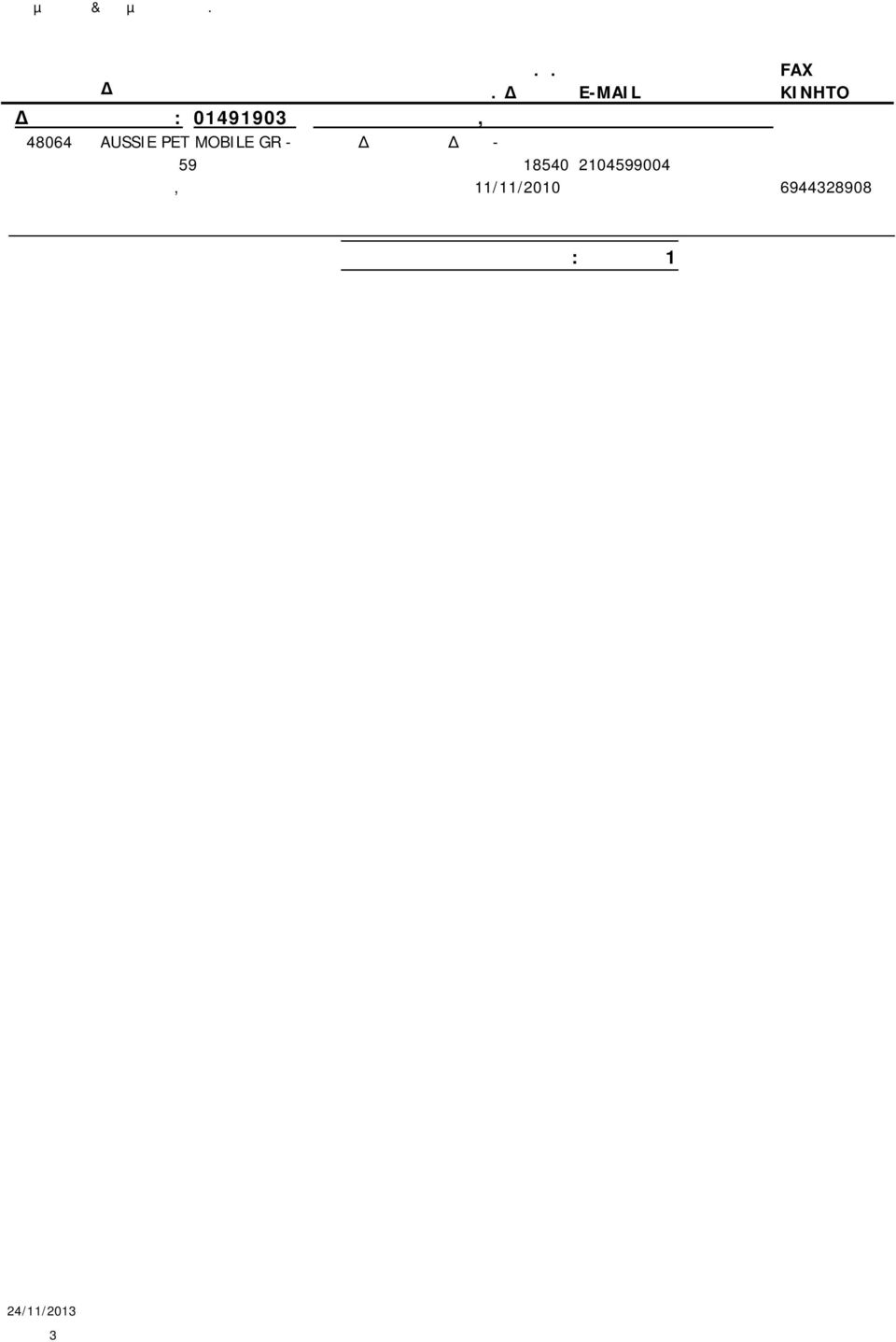 ΕΥΘΥΝΗΣ ΜΥΚΑΛΗΣ 59 18540 2104599004 ΠΕΙΡΑΙΩΣ, 11/11/2010 6944328908