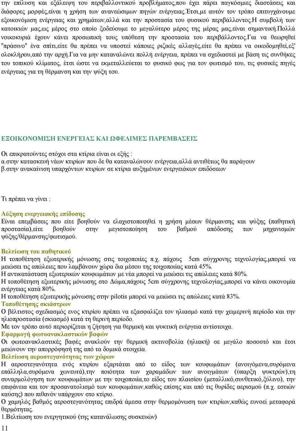 η συμβολή των κατοικιών μας,ως μέρος στο οποίο ξοδεύουμε το μεγαλύτερο μέρος της μέρας μας,είναι σημαντική.πολλά νοικοκυριά έχουν κάνει προσωπική τους υπόθεση την προστασία του περιβάλλοντος.