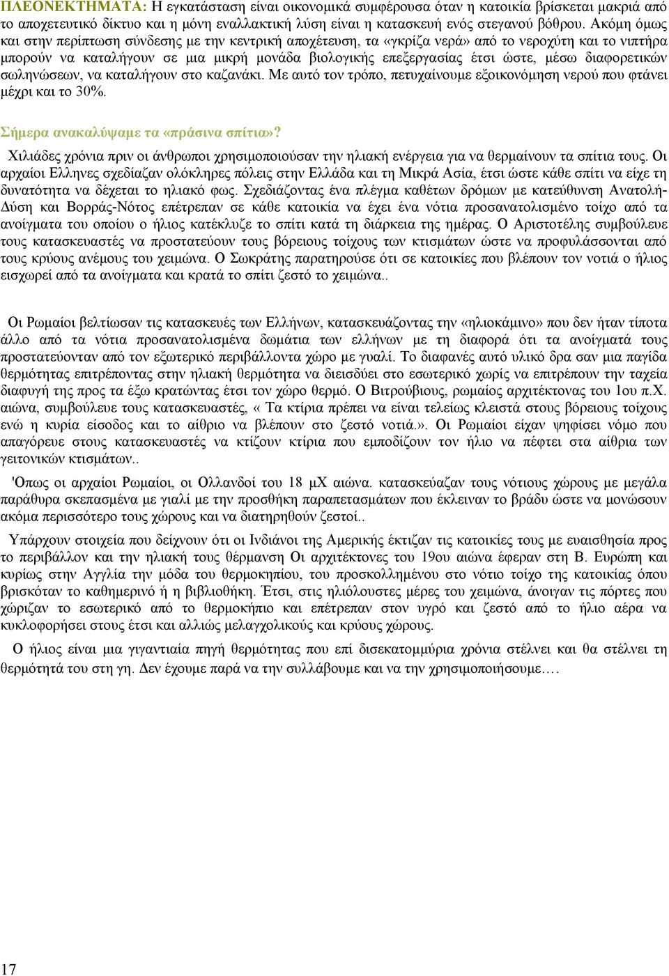 διαφορετικών σωληνώσεων, να καταλήγουν στο καζανάκι. Με αυτό τον τρόπο, πετυχαίνουμε εξοικονόμηση νερού που φτάνει μέχρι και το 30%. Σήμερα ανακαλύψαμε τα «πράσινα σπίτια»?