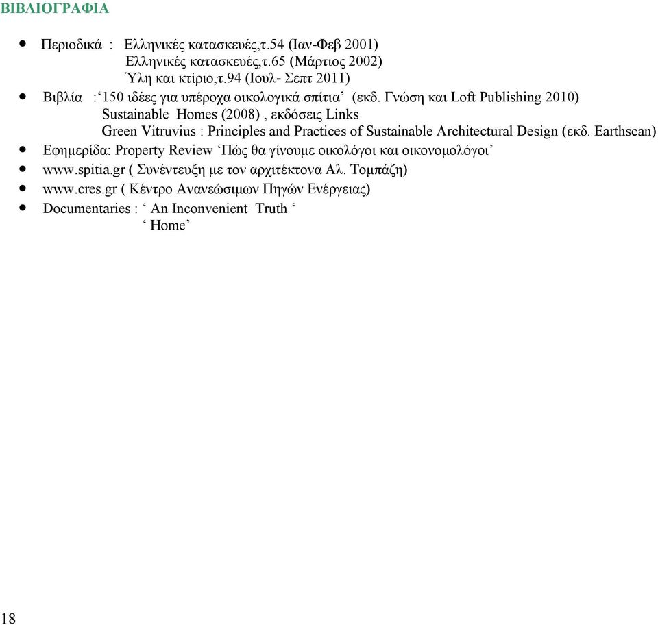 Γνώση και Loft Publishing 2010) Sustainable Homes (2008), εκδόσεις Links Green Vitruvius : Principles and Practices of Sustainable Architectural