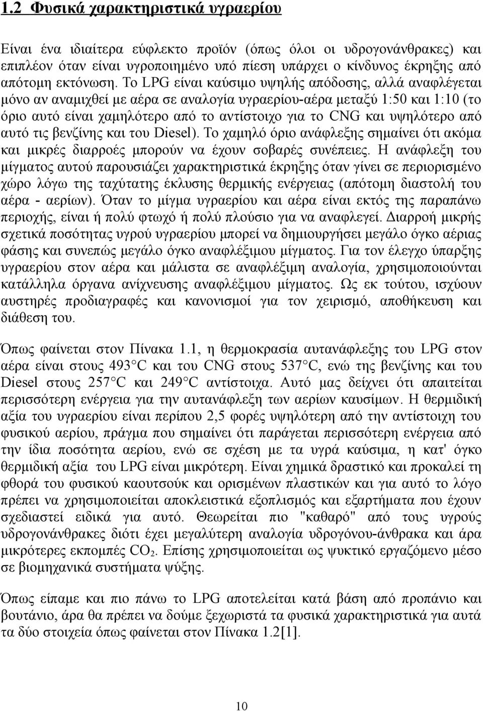 υψηλότερο από αυτό τις βενζίνης και του Diesel). Το χαμηλό όριο ανάφλεξης σημαίνει ότι ακόμα και μικρές διαρροές μπορούν να έχουν σοβαρές συνέπειες.