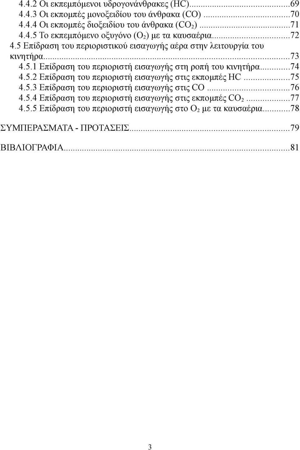 ..75 4.5.3 Επίδραση του περιοριστή εισαγωγής στις CO...76 4.5.4 Επίδραση του περιοριστή εισαγωγής στις εκπομπές CO2...77 4.5.5 Επίδραση του περιοριστή εισαγωγής στο Ο2 με τα καυσαέρια.