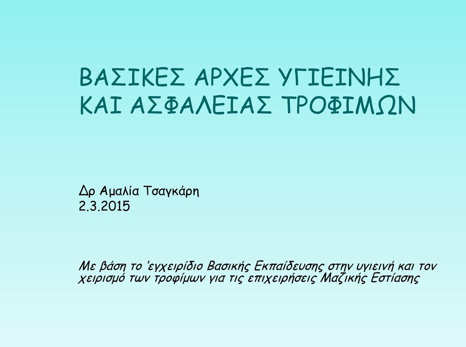 2015 Με βάση το εγχειρίδιο Βασικής Εκπαίδευσης