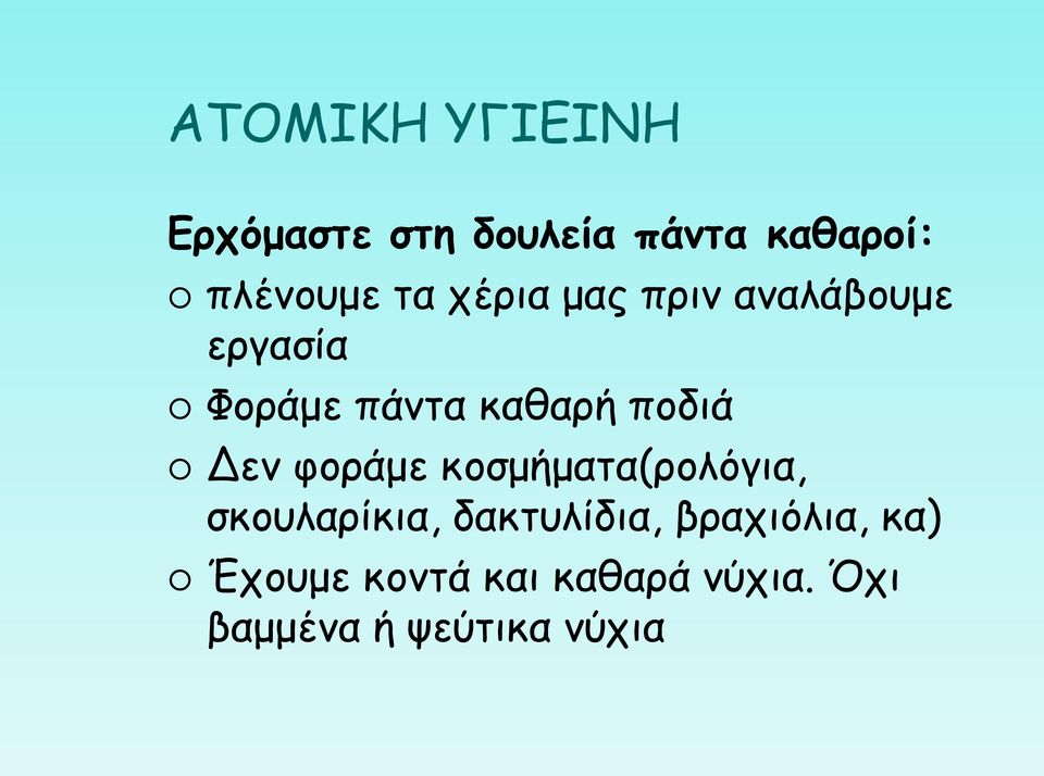 Δεν φοράμε κοσμήματα(ρολόγια, σκουλαρίκια, δακτυλίδια,