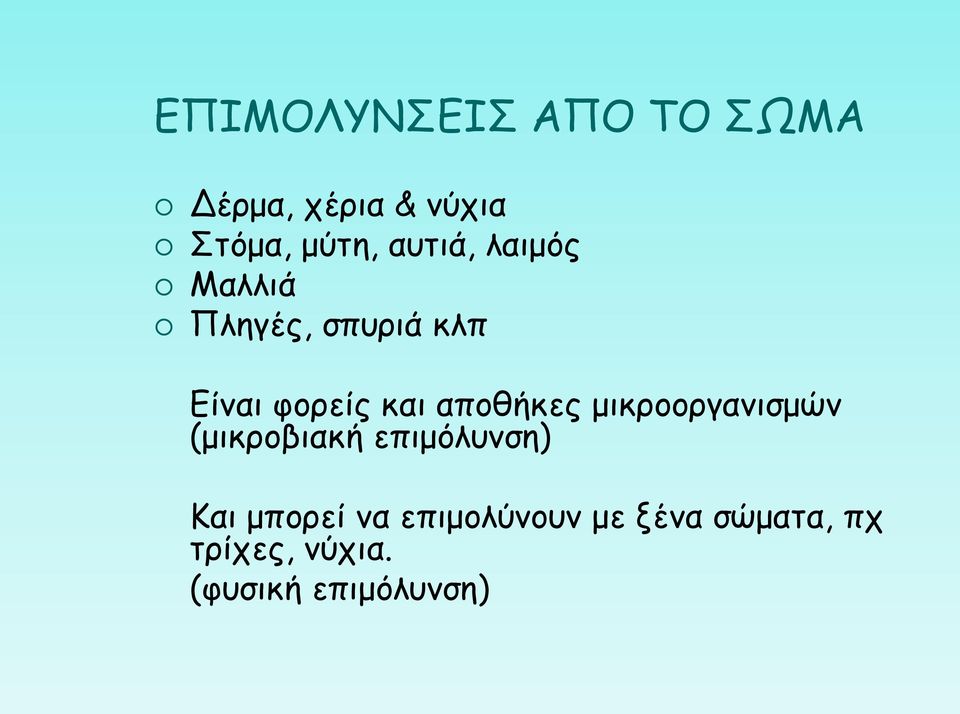 αποθήκες μικροοργανισμών (μικροβιακή επιμόλυνση) Και μπορεί