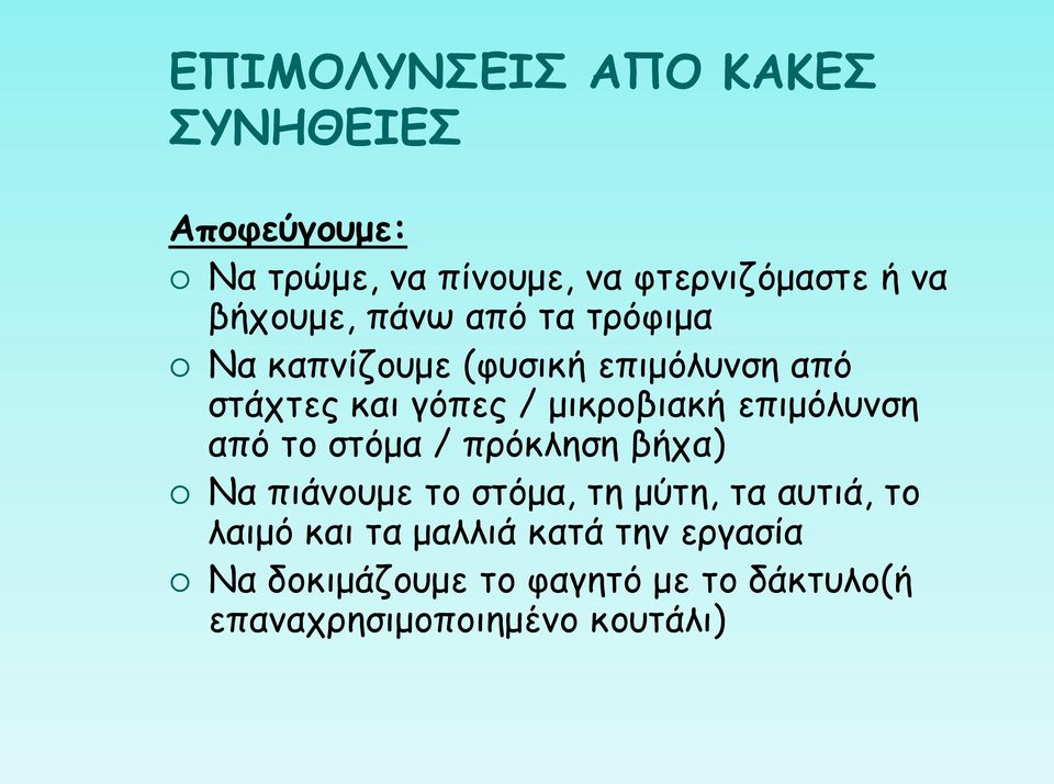 μικροβιακή επιμόλυνση από το στόμα / πρόκληση βήχα) Να πιάνουμε το στόμα, τη μύτη, τα αυτιά,