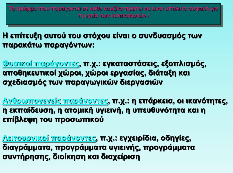 υ είναι ο συνδυασμός των παρακάτω παραγόντων: Φυσικοί παράγοντες, π.χ.