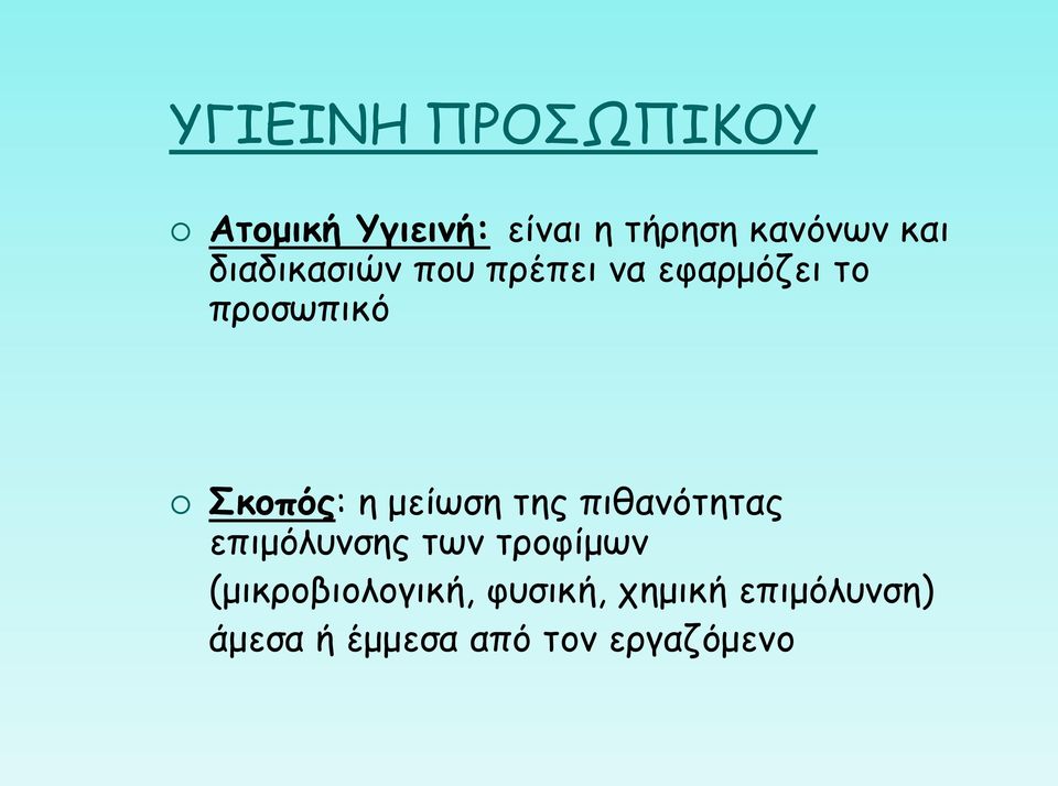 η μείωση της πιθανότητας επιμόλυνσης των τροφίμων