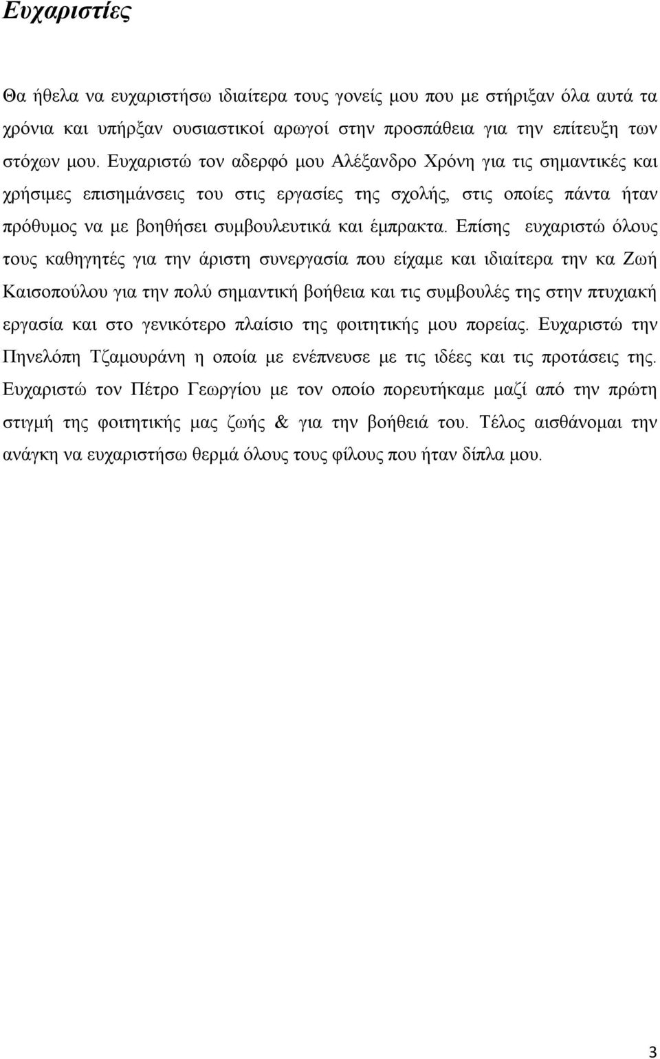 Επίσης ευχαριστώ όλους τους καθηγητές για την άριστη συνεργασία που είχαμε και ιδιαίτερα την κα Ζωή Καισοπούλου για την πολύ σημαντική βοήθεια και τις συμβουλές της στην πτυχιακή εργασία και στο