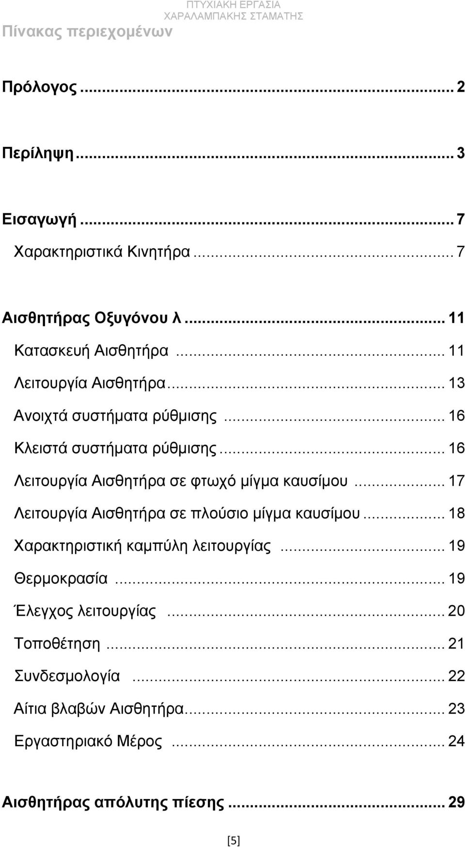 .. 16 Λειτουργία Αισθητήρα σε φτωχό μίγμα καυσίμου... 17 Λειτουργία Αισθητήρα σε πλούσιο μίγμα καυσίμου... 18 Χαρακτηριστική καμπύλη λειτουργίας.