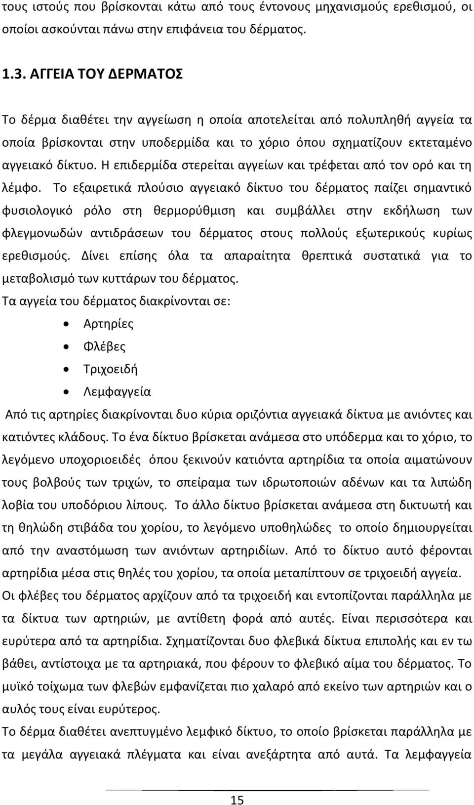 Η επιδερμίδα στερείται αγγείων και τρέφεται από τον ορό και τη λέμφο.