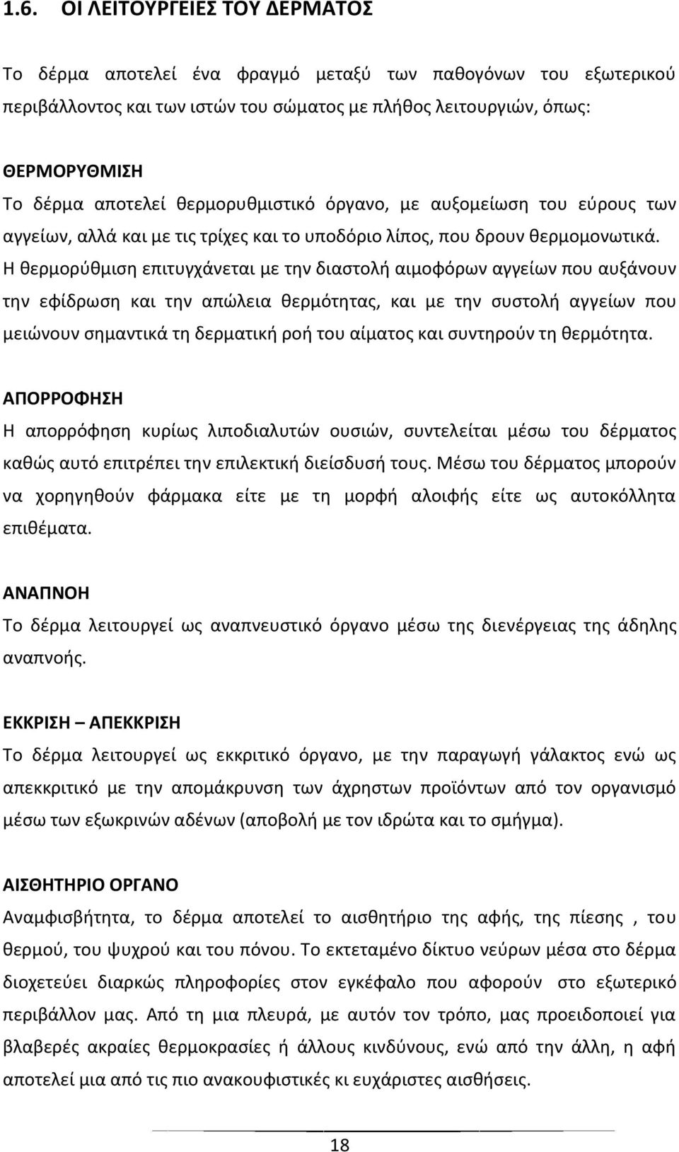 Η θερμορύθμιση επιτυγχάνεται με την διαστολή αιμοφόρων αγγείων που αυξάνουν την εφίδρωση και την απώλεια θερμότητας, και με την συστολή αγγείων που μειώνουν σημαντικά τη δερματική ροή του αίματος και