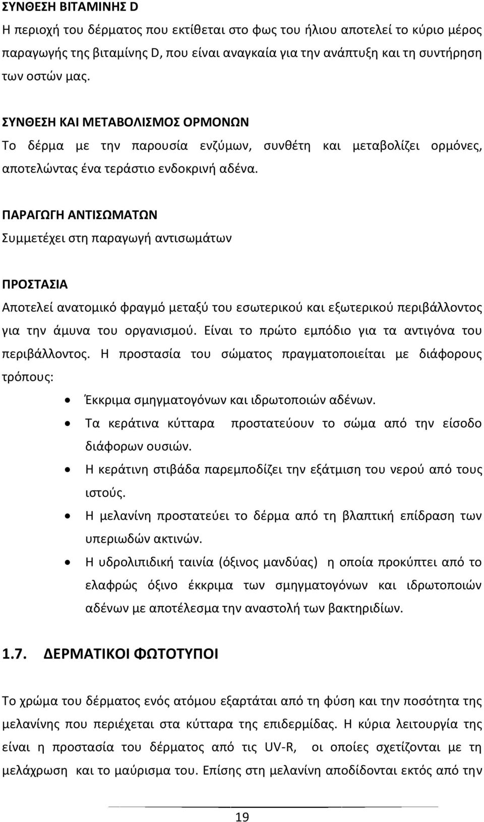 ΠΑΡΑΓΩΓΗ ΑΝΤΙΣΩΜΑΤΩΝ Συμμετέχει στη παραγωγή αντισωμάτων ΠΡΟΣΤΑΣΙΑ Αποτελεί ανατομικό φραγμό μεταξύ του εσωτερικού και εξωτερικού περιβάλλοντος για την άμυνα του οργανισμού.