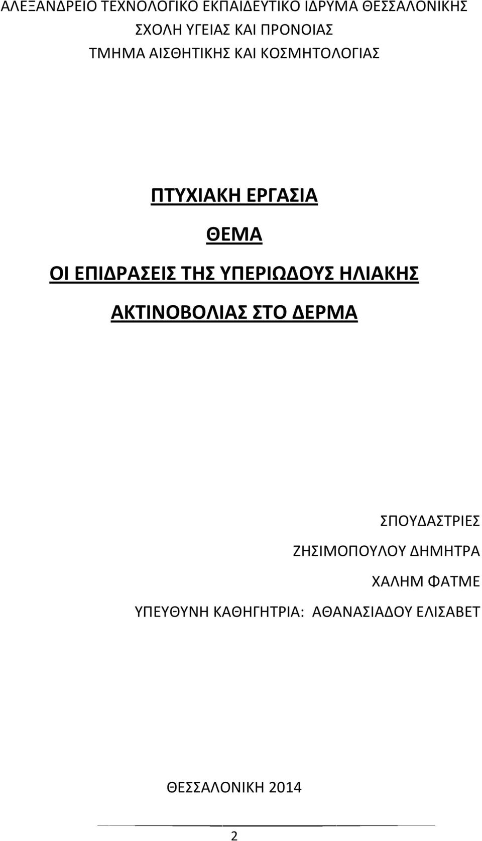 ΕΠΙΔΡΑΣΕΙΣ ΤΗΣ ΥΠΕΡΙΩΔΟΥΣ ΗΛΙΑΚΗΣ ΑΚΤΙΝΟΒΟΛΙΑΣ ΣΤΟ ΔΕΡΜΑ ΣΠΟΥΔΑΣΤΡΙΕΣ