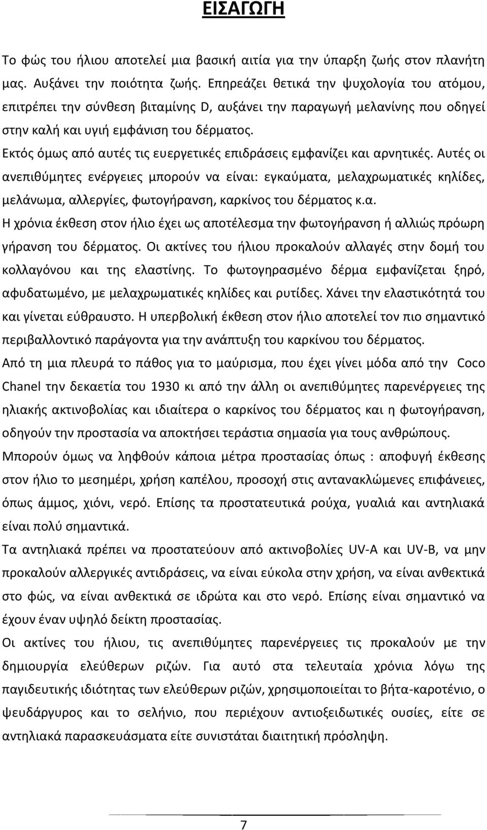 Εκτός όμως από αυτές τις ευεργετικές επιδράσεις εμφανίζει και αρνητικές.