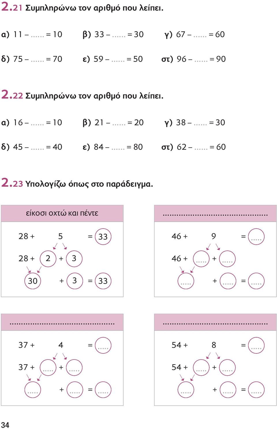 = 30 δ) 45. = 40 ε) 84. = 80 στ) 62. = 60 2.23 Υπολογίζω όπως στο παράδειγμα.