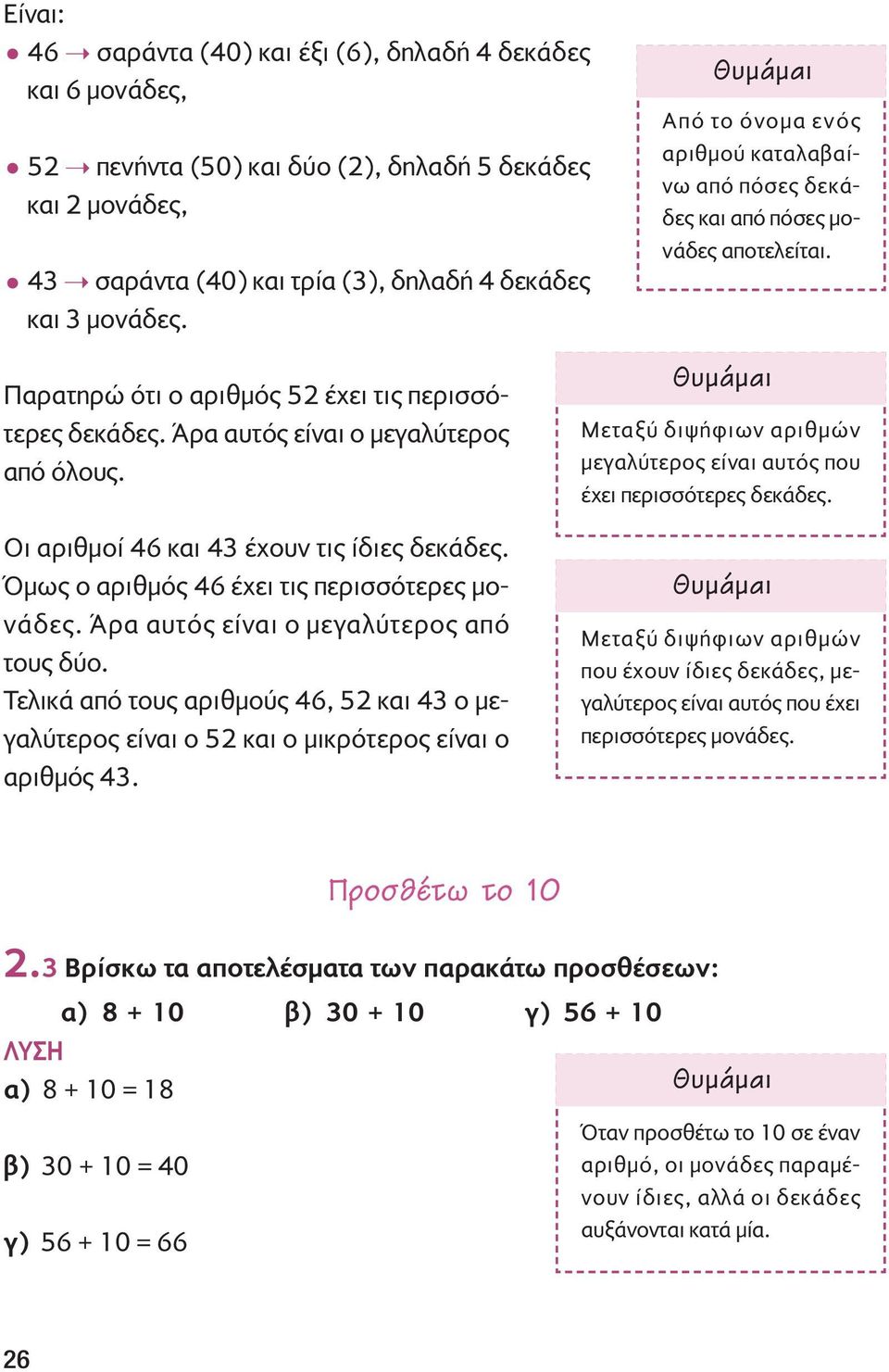 Οι αριθμοί 46 και 43 έχουν τις ίδιες δεκάδες. Όμως ο αριθμός 46 έχει τις περισσότερες μονάδες. Άρα αυτός είναι ο μεγαλύτερος από τους δύο.