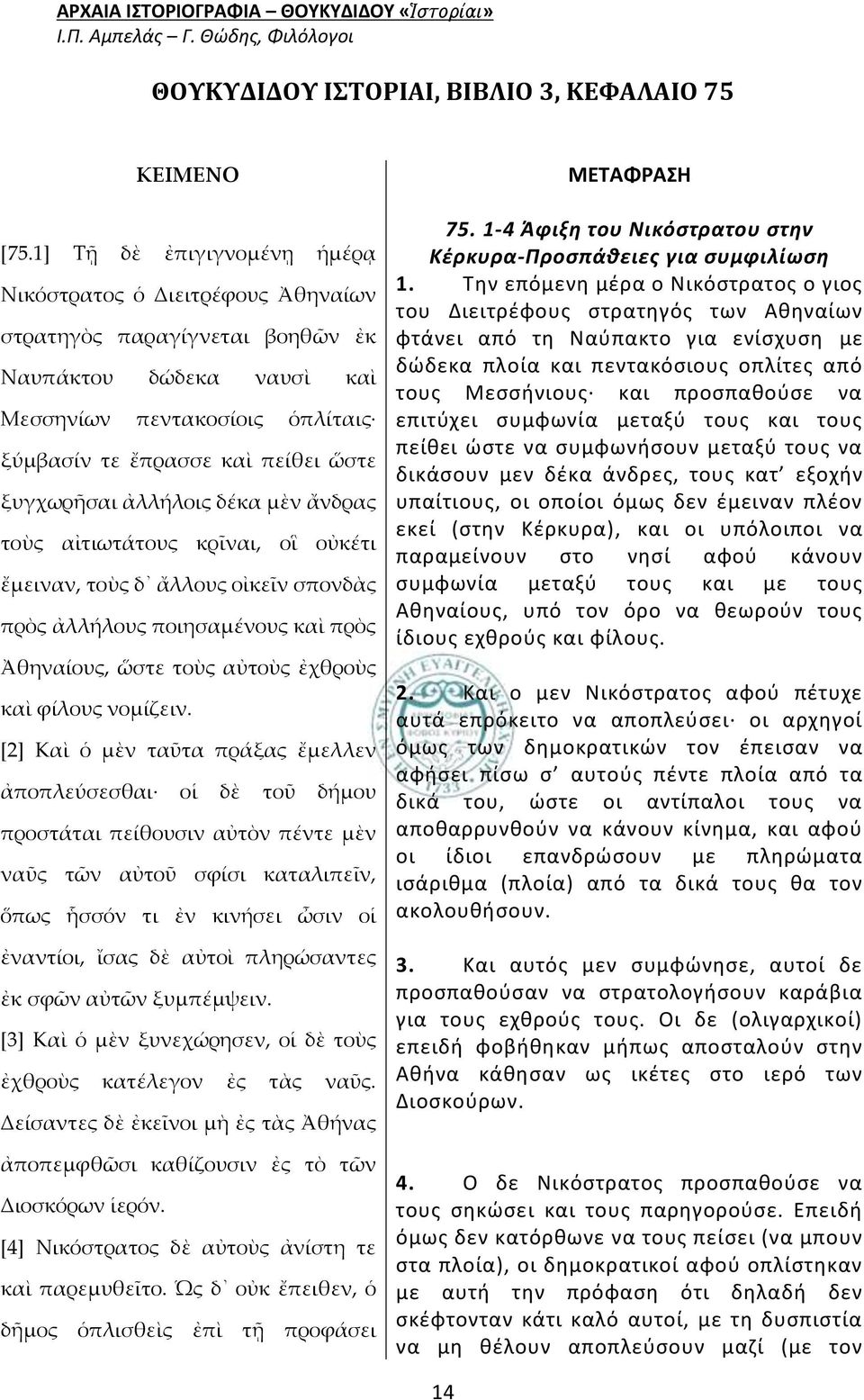 ξυγχωρῆσαι ἀλλήλοις δέκα μὲν ἄνδρας τοὺς αἰτιωτάτους κρῖναι, οἳ οὐκέτι ἔμειναν, τοὺς δ ἄλλους οἰκεῖν σπονδὰς πρὸς ἀλλήλους ποιησαμένους καὶ πρὸς 75.