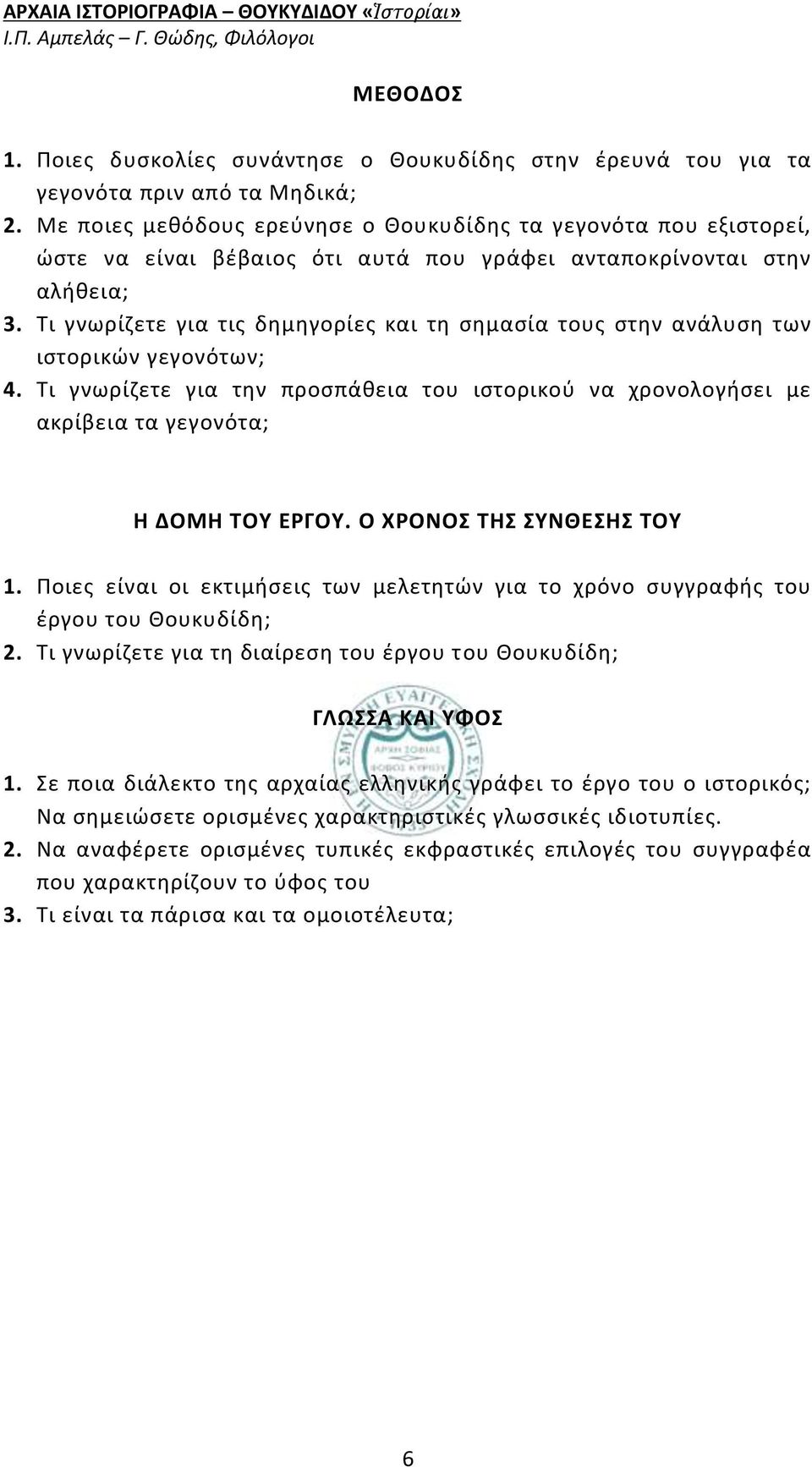 Τι γνωρίζετε για τις δημηγορίες και τη σημασία τους στην ανάλυση των ιστορικών γεγονότων; 4. Τι γνωρίζετε για την προσπάθεια του ιστορικού να χρονολογήσει με ακρίβεια τα γεγονότα; Η ΔΟΜΗ ΤΟΥ ΕΡΓΟΥ.