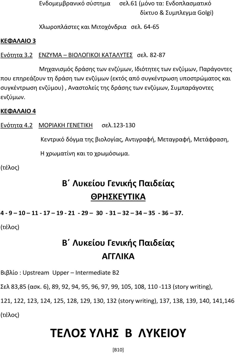 ενζύμων, Συμπαράγοντες ενζύμων. ΚΕΦΑΛΑΙΟ 4 Ενότητα 4.2 ΜΟΡΙΑΚΗ ΓΕΝΕΤΙΚΗ σελ.123-130 Κεντρικό δόγμα της βιολογίας, Αντιγραφή, Μεταγραφή, Μετάφραση, Η χρωματίνη και το χρωμόσωμα.