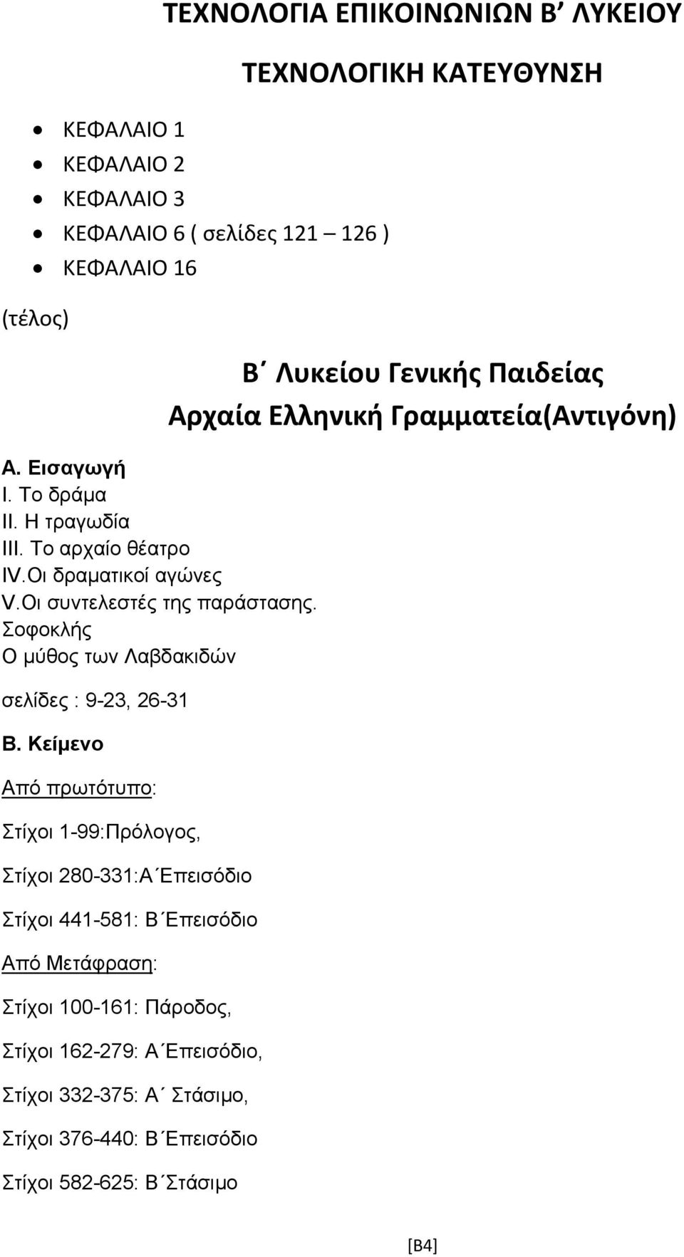 Κείµενο Από πρωτότυπο: Στίχοι 1-99:Πρόλογος, Στίχοι 280-331:Α Επεισόδιο Στίχοι 441-581: Β Επεισόδιο Από Μετάφραση: Στίχοι 100-161: Πάροδος, Στίχοι