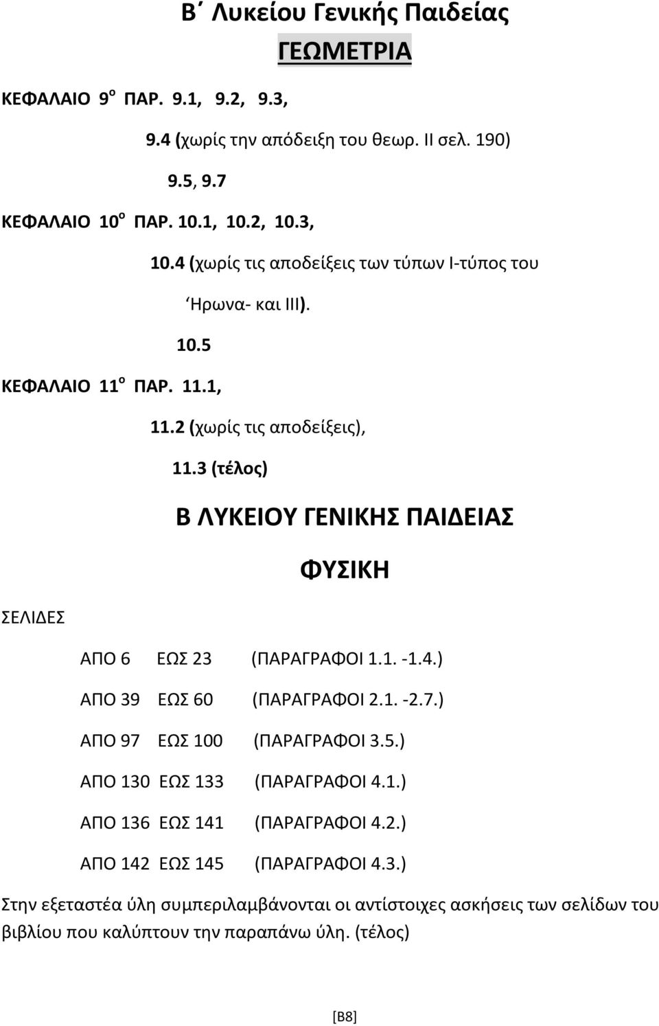 3 Β ΛΥΚΕΙΟΥ ΓΕΝΙΚΗΣ ΠΑΙΔΕΙΑΣ ΦΥΣΙΚΗ ΑΠΟ 6 ΕΩΣ 23 (ΠΑΡΑΓΡΑΦΟΙ 1.1. -1.4.) ΑΠΟ 39 ΕΩΣ 60 (ΠΑΡΑΓΡΑΦΟΙ 2.1. -2.7.) ΑΠΟ 97 ΕΩΣ 100 (ΠΑΡΑΓΡΑΦΟΙ 3.5.