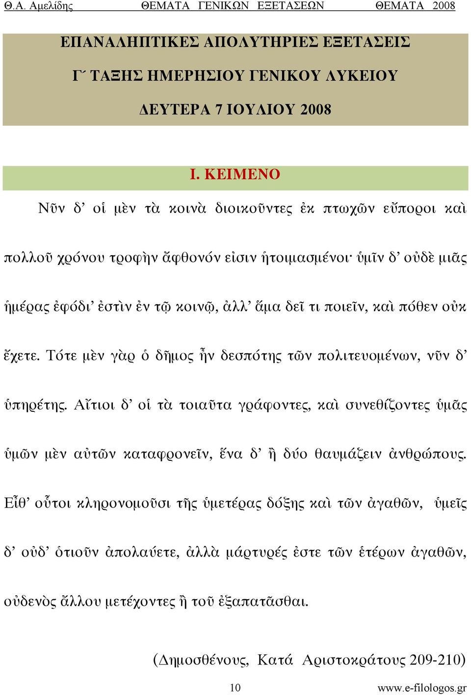 ποιεῖν, καὶ πόθεν οὐκ ἔχετε. Τότε μὲν γὰρ ὁ δῆμος ἦν δεσπότης τῶν πολιτευομένων, νῦν δ ὑπηρέτης.