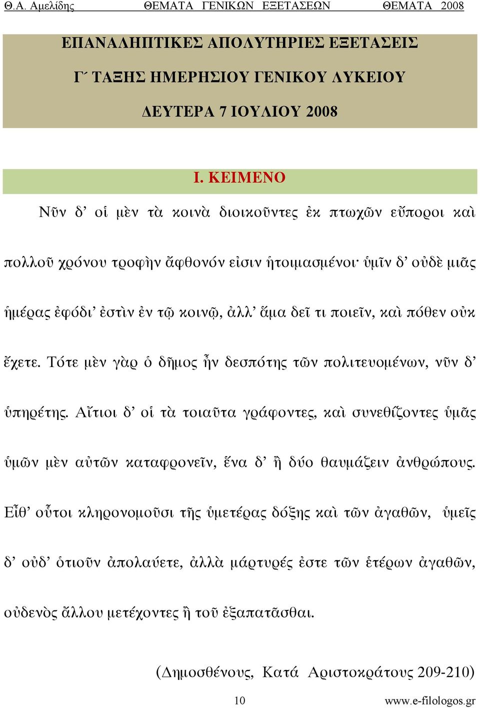 ποιεῖν, καὶ πόθεν οὐκ ἔχετε. Τότε μὲν γὰρ ὁ δῆμος ἦν δεσπότης τῶν πολιτευομένων, νῦν δ ὑπηρέτης.