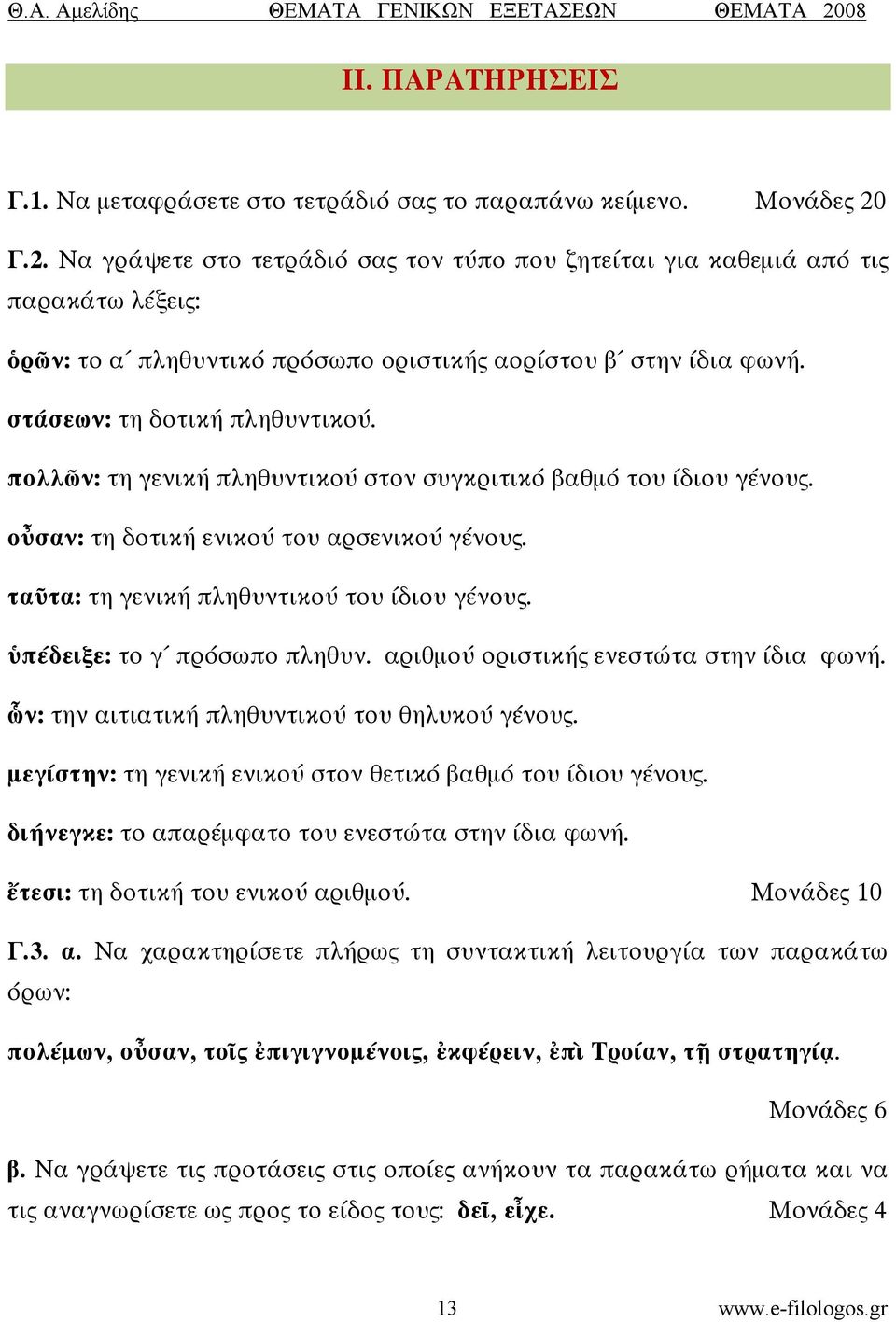 πολλῶν: τη γενική πληθυντικού στον συγκριτικό βαθμό του ίδιου γένους. οὖσαν: τη δοτική ενικού του αρσενικού γένους. ταῦτα: τη γενική πληθυντικού του ίδιου γένους. ὑπέδειξε: το γ πρόσωπο πληθυν.