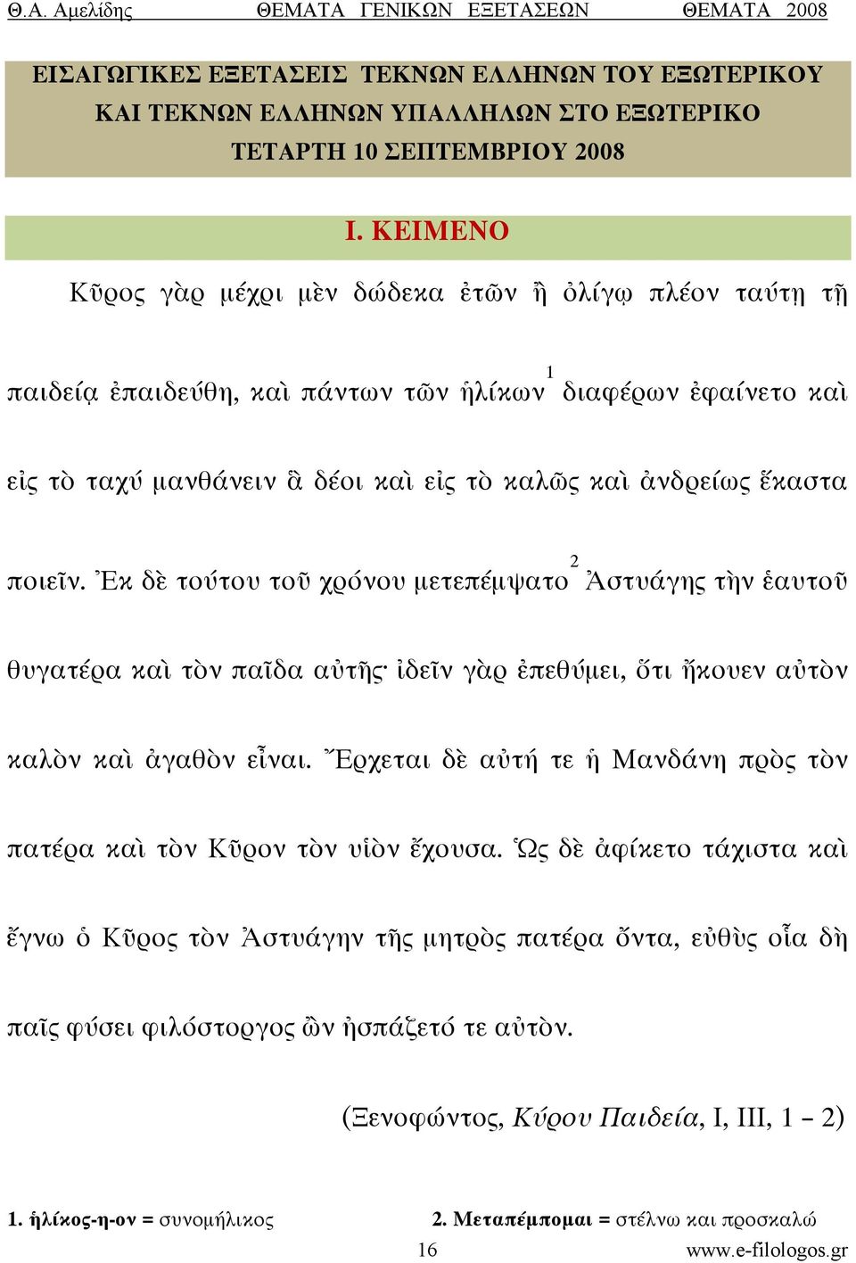 ποιεῖν. Ἐκ δὲ τούτου τοῦ χρόνου μετεπέμψατο 2 Ἀστυάγης τὴν ἑαυτοῦ θυγατέρα καὶ τὸν παῖδα αὐτῆς ἰδεῖν γὰρ ἐπεθύμει, ὅτι ἤκουεν αὐτὸν καλὸν καὶ ἀγαθὸν εἶναι.