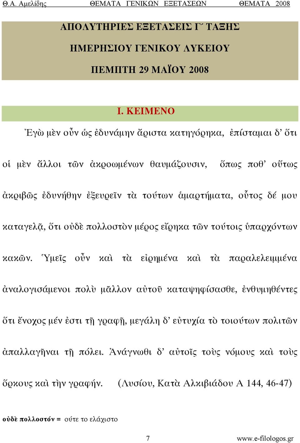 οὗτος δέ μου καταγελᾷ, ὅτι οὐδὲ πολλοστὸν μέρος εἴρηκα τῶν τούτοις ὑπαρχόντων κακῶν.