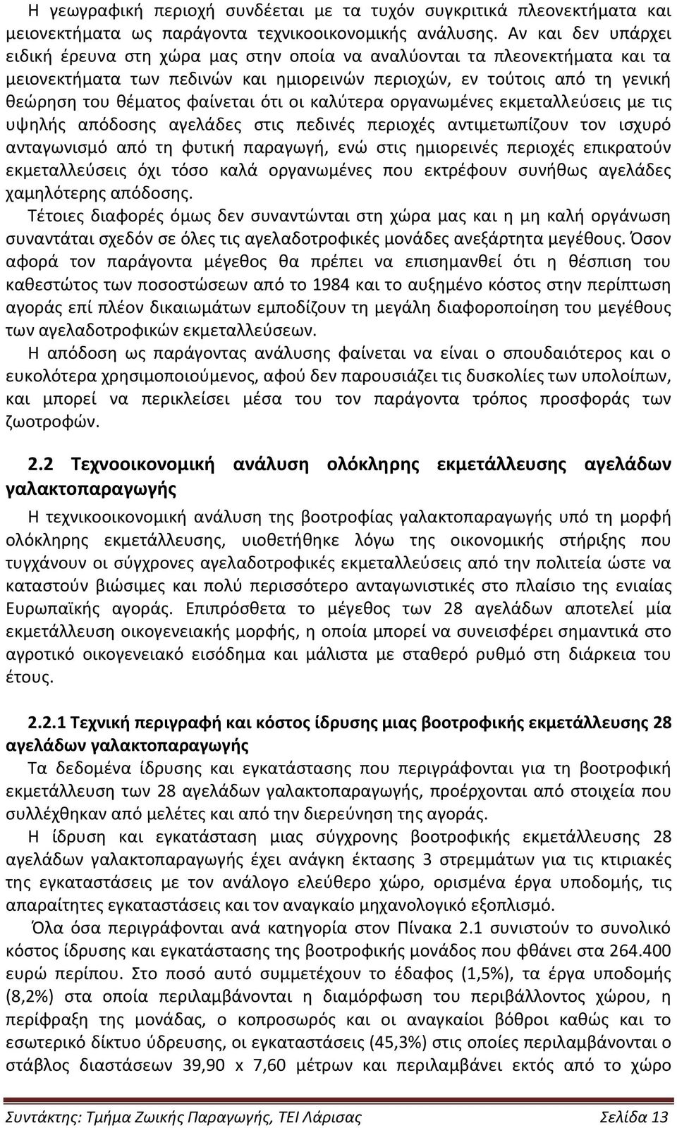 ότι οι καλύτερα οργανωμένες εκμεταλλεύσεις με τις υψηλής απόδοσης αγελάδες στις πεδινές περιοχές αντιμετωπίζουν τον ισχυρό ανταγωνισμό από τη φυτική παραγωγή, ενώ στις ημιορεινές περιοχές επικρατούν