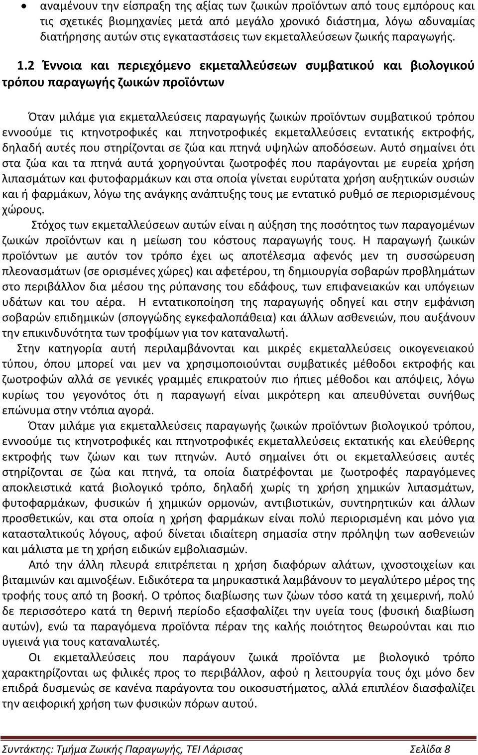 2 Έννοια και περιεχόμενο εκμεταλλεύσεων συμβατικού και βιολογικού τρόπου παραγωγής ζωικών προϊόντων Όταν μιλάμε για εκμεταλλεύσεις παραγωγής ζωικών προϊόντων συμβατικού τρόπου εννοούμε τις