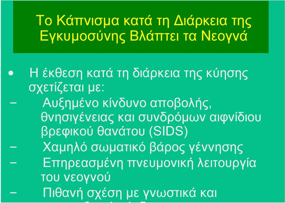 θνησιγένειας και συνδρόµων αιφνίδιου βρεφικού θανάτου (SIDS) Χαµηλό σωµατικό