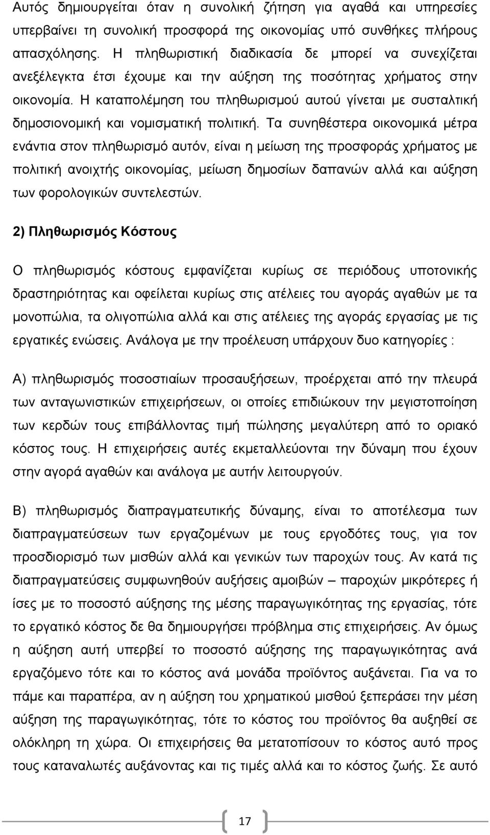 Η καταπολέμηση του πληθωρισμού αυτού γίνεται με συσταλτική δημοσιονομική και νομισματική πολιτική.