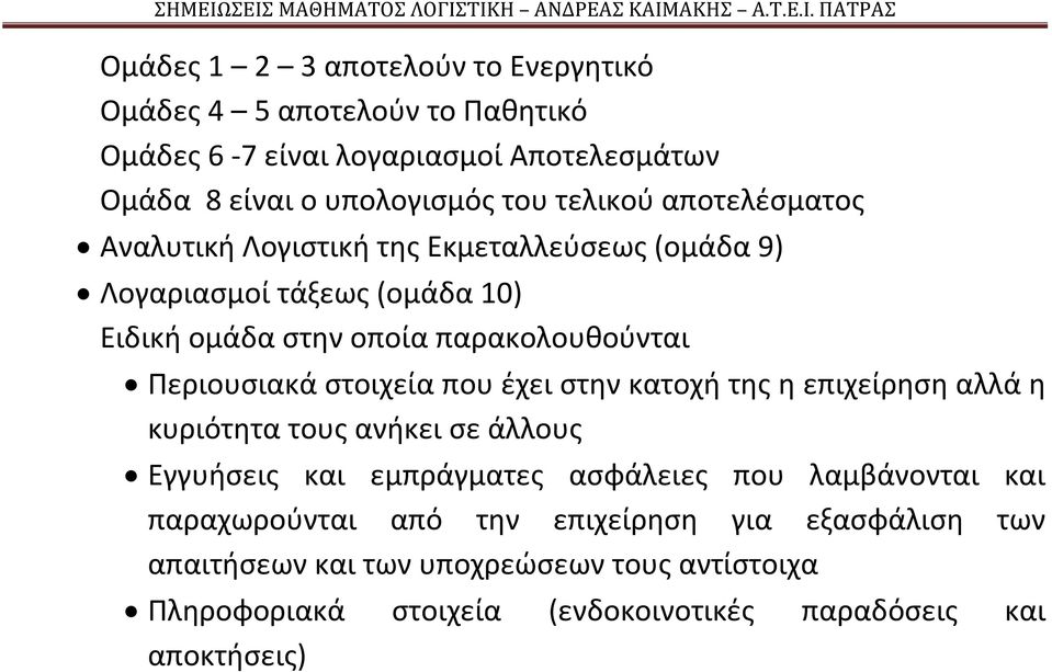 Περιουσιακά στοιχεία που έχει στην κατοχή της η επιχείρηση αλλά η κυριότητα τους ανήκει σε άλλους Εγγυήσεις και εμπράγματες ασφάλειες που λαμβάνονται