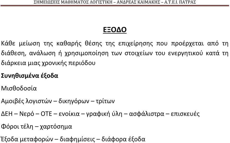 περιόδου Συνηθισμένα έξοδα Μισθοδοσία Αμοιβές λογιστών δικηγόρων τρίτων ΔΕΗ Νερό ΟΤΕ