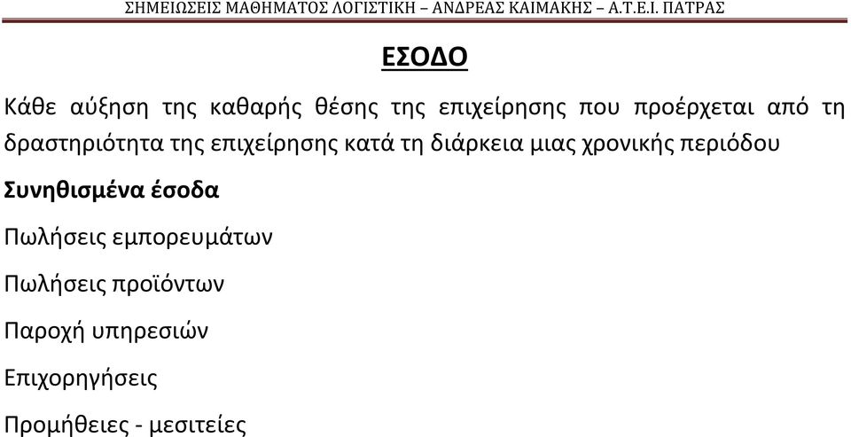 διάρκεια μιας χρονικής περιόδου Συνηθισμένα έσοδα Πωλήσεις