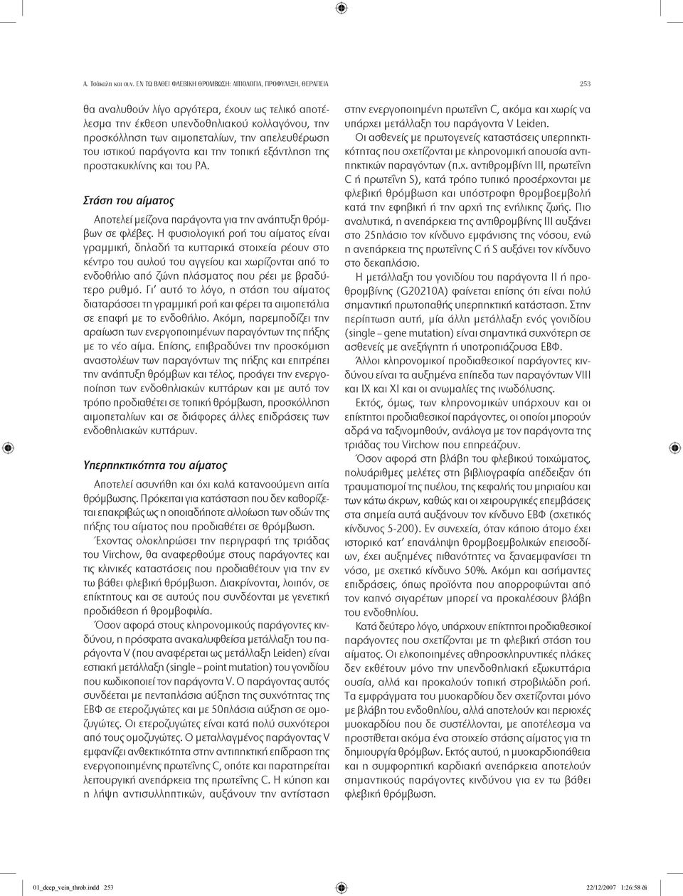 απελευθέρωση του ιστικού παράγοντα και την τοπική εξάντληση της προστακυκλίνης και του PA. Στάση του αίματος Αποτελεί μείζονα παράγοντα για την ανάπτυξη θρόμβων σε φλέβες.