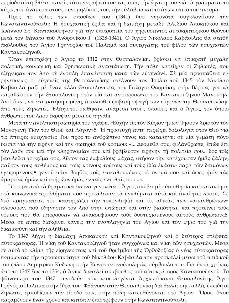 χηρεύσαντος αὐτοκρατορικοῦ θρόνου μετὰ τὸν θάνατο τοῦ Ἀνδρονίκου Γʹ (1328 1341).