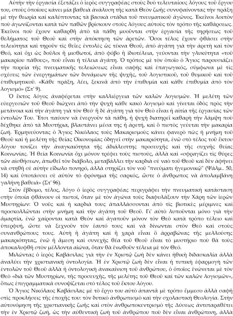 Ἐκεῖνοι ποὺ ἔχουν καθαρθῆ ἀπὸ τὰ πάθη μυοῦνται στὴν ἐργασία τῆς τηρήσεως τοῦ θελήματος τοῦ Θεοῦ καὶ στὴν ἀπόκτηση τῶν ἀρετῶν.