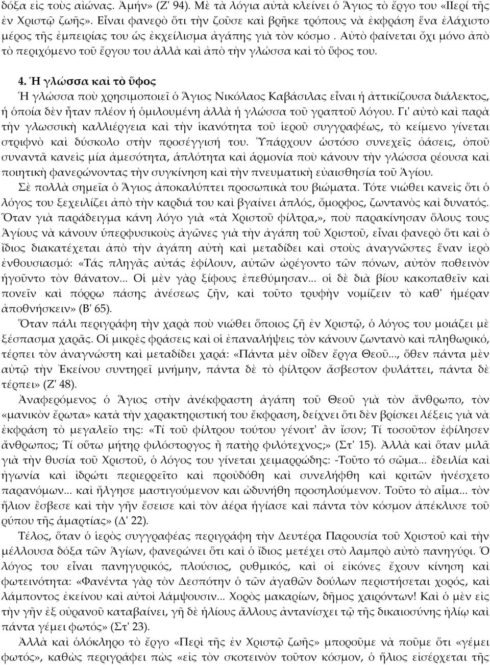 Αὐτὸ φαίνεται ὄχι μόνο ἀπὸ τὸ περιχόμενο τοῦ ἔργου του ἀλλὰ καὶ ἀπὸ τὴν γλώσσα καὶ τὸ ὕφος του. 4.