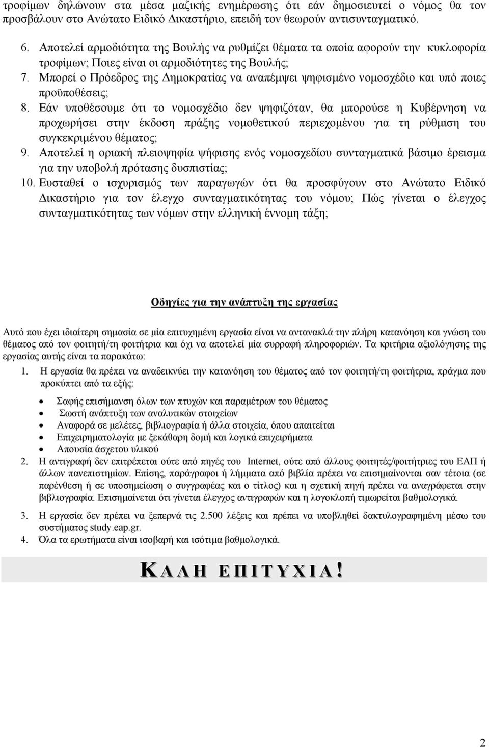 Μπορεί ο Πρόεδρος της Δημοκρατίας να αναπέμψει ψηφισμένο νομοσχέδιο και υπό ποιες προϋποθέσεις; 8.