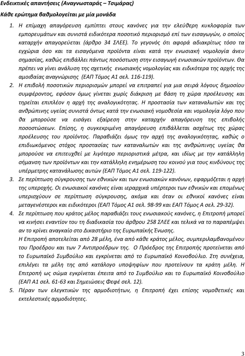 Το γεγονός ότι αφορά αδιακρίτως τόσο τα εγχώρια όσο και τα εισαγόμενα προϊόντα είναι κατά την ενωσιακή νομολογία άνευ σημασίας, καθώς επιβάλλει πάντως ποσόστωση στην εισαγωγή ενωσιακών προϊόντων.