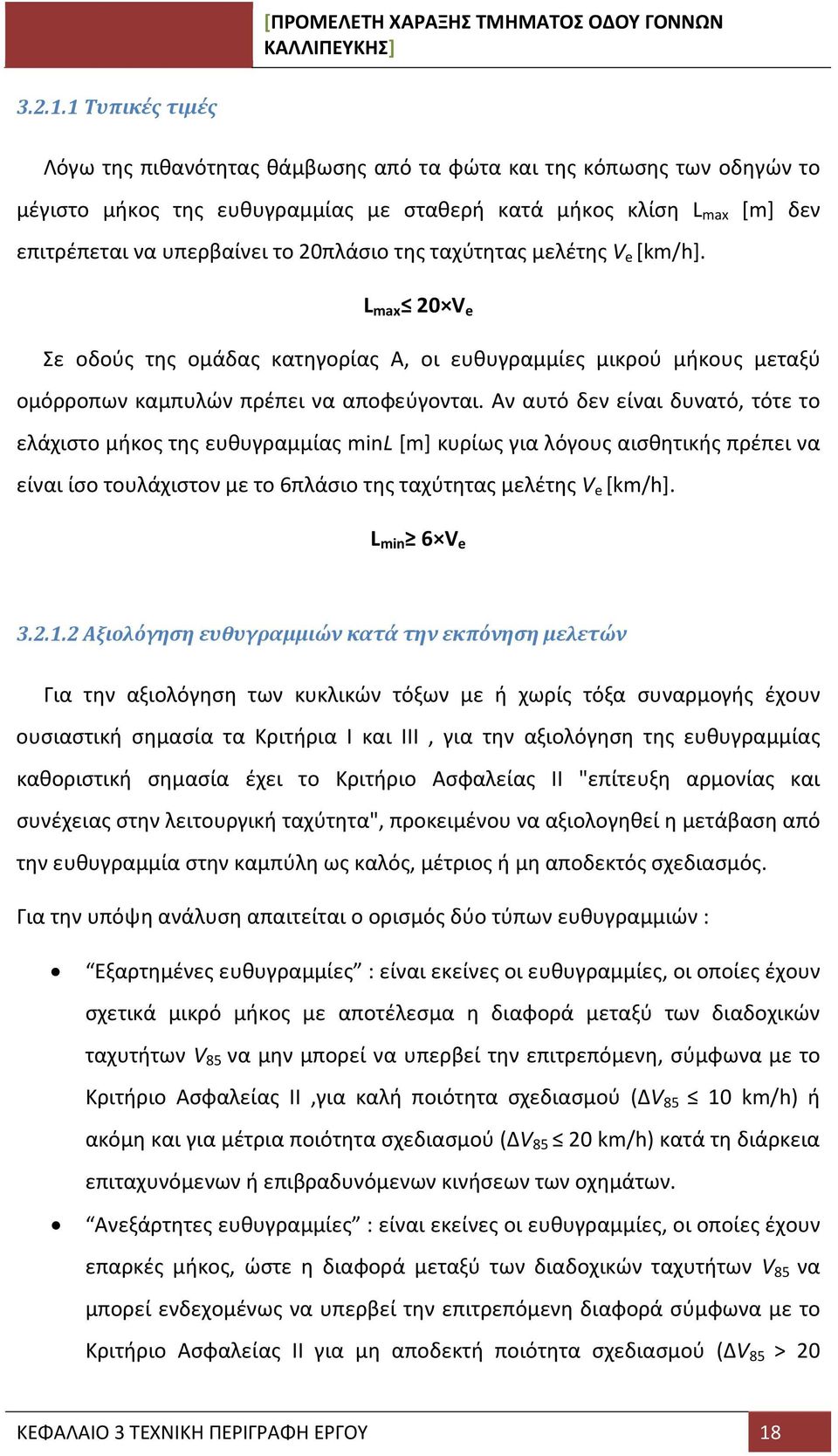 της ταχύτητας μελέτης V e [km/h]. L max 20 V e Σε οδούς της ομάδας κατηγορίας Α, οι ευθυγραμμίες μικρού μήκους μεταξύ ομόρροπων καμπυλών πρέπει να αποφεύγονται.