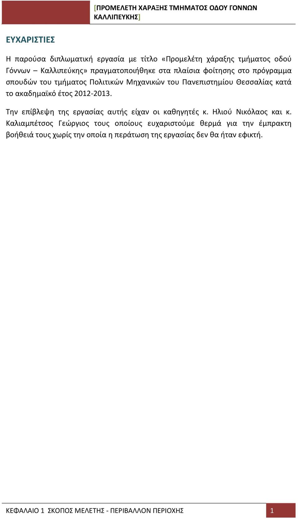 Την επίβλεψη της εργασίας αυτής είχαν οι καθηγητές κ. Ηλιού Νικόλαος και κ.