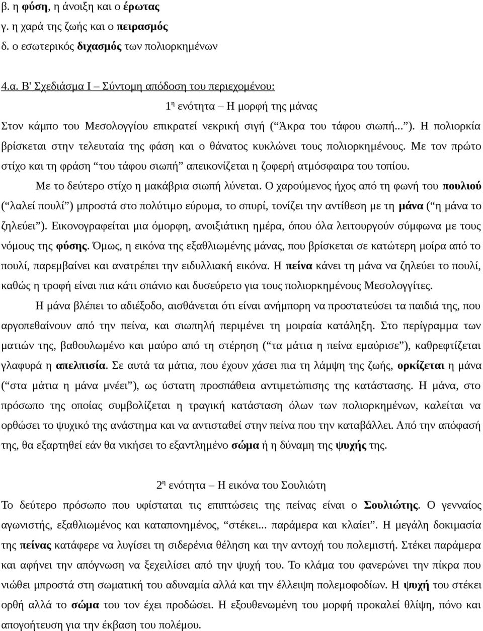 Με το δεύτερο στίχο η μακάβρια σιωπή λύνεται. Ο χαρούμενος ήχος από τη φωνή του πουλιού ( λαλεί πουλί ) μπροστά στο πολύτιμο εύρυμα, το σπυρί, τονίζει την αντίθεση με τη μάνα ( η μάνα το ζηλεύει ).