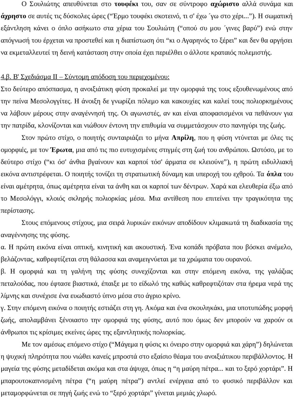 να εκμεταλλευτεί τη δεινή κατάσταση στην οποία έχει περιέλθει ο άλλοτε κραταιός πολεμιστής. 4.β.